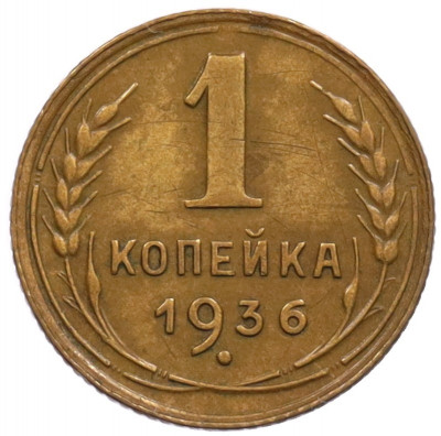 1 копейка 1936 года