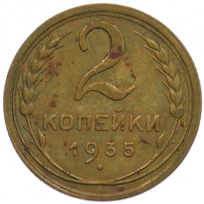 2 копейка 1935 года Старый тип (Круговая легенда на аверсе)