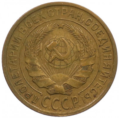 2 копейка 1935 года Старый тип (Круговая легенда на аверсе)