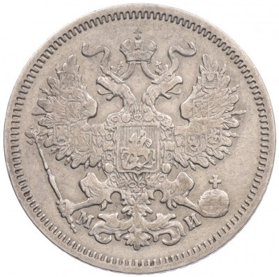 20 копеек 1862 года СПБ МИ