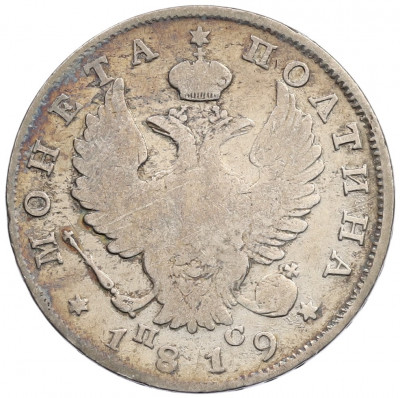 Полтина 1819 года СПБ ПС