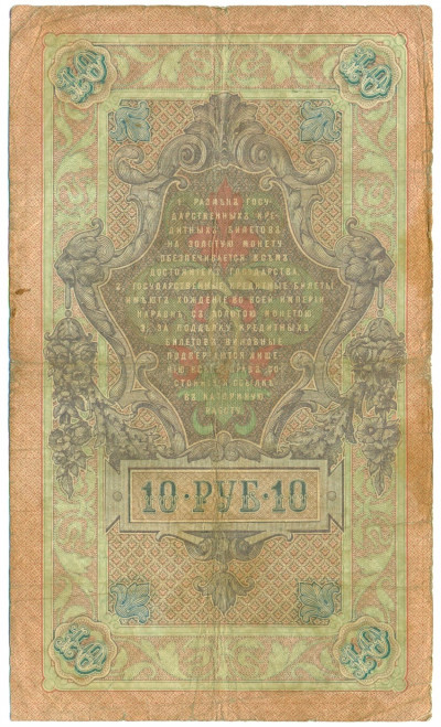 10 рублей 1909 года Коншин / Афанасьев