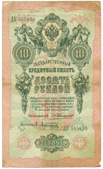 10 рублей 1909 года Коншин / Афанасьев