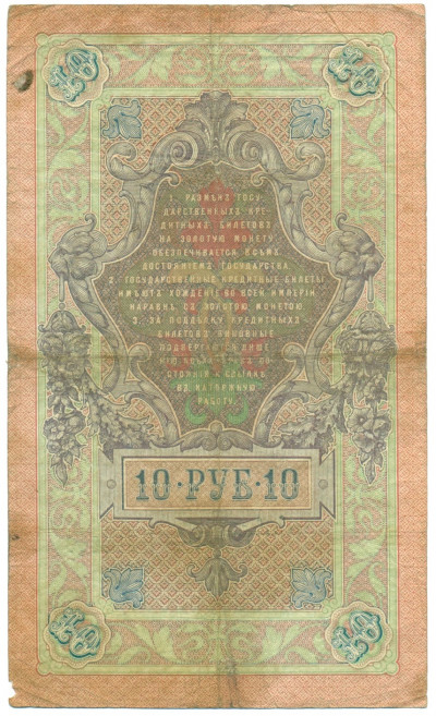 10 рублей 1909 года Коншин / Афанасьев