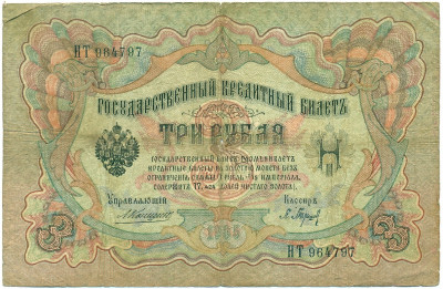 3 рубля 1905 года Коншин / Барышев