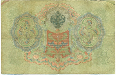 3 рубля 1905 года Коншин / Барышев