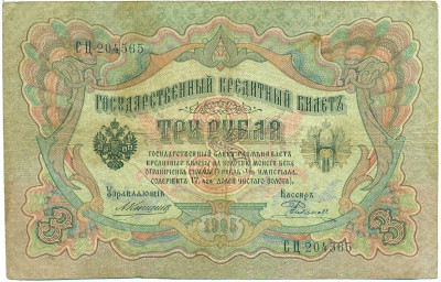 3 рубля 1905 года Коншин / Родионов