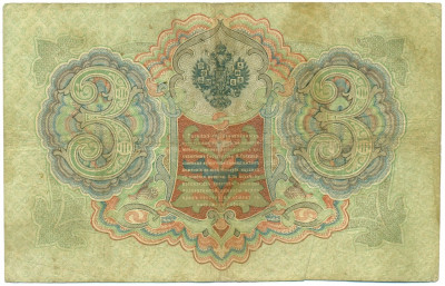 3 рубля 1905 года Коншин / Родионов