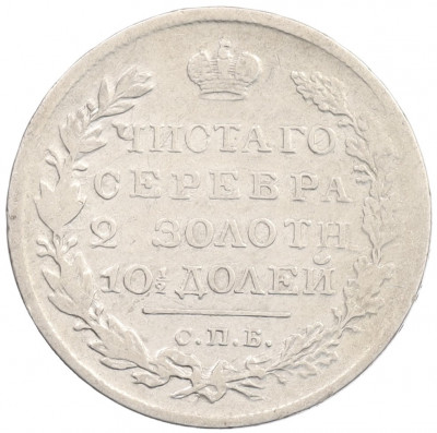 Полтина 1820 года СПБ ПД