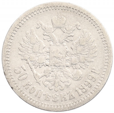 50 копеек 1899 года (АГ)