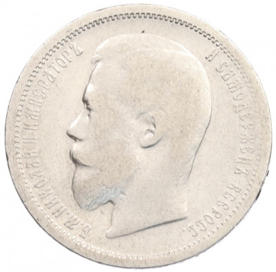 50 копеек 1899 года (АГ)