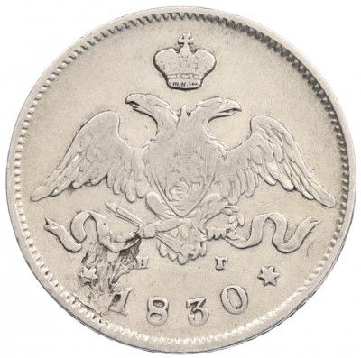 25 копеек 1830 года СПБ НГ