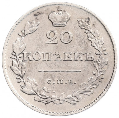 20 копеек 1830 года СПБ НГ