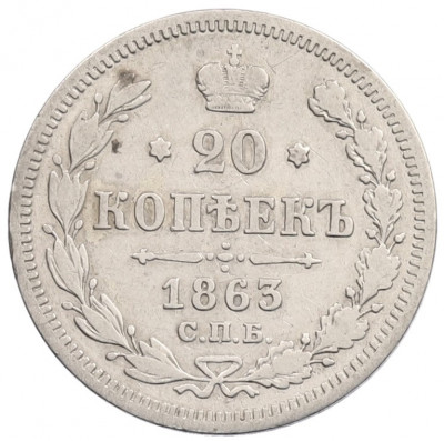 20 копеек 1863 года СПБ АБ