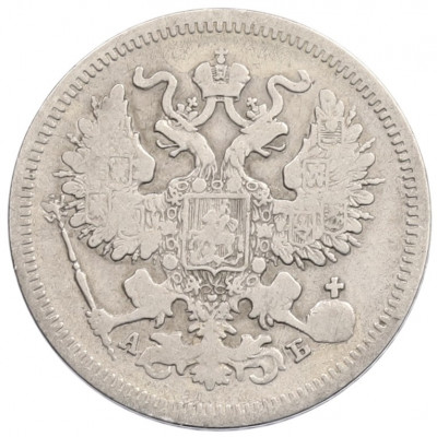 20 копеек 1863 года СПБ АБ