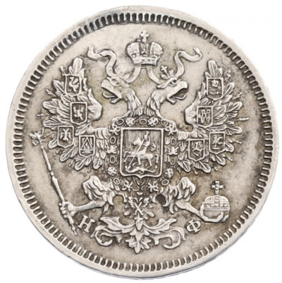 20 копеек 1865 года СПБ НФ