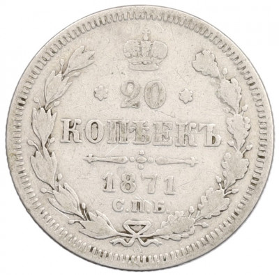 20 копеек 1871 года СПБ НI