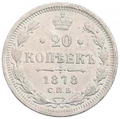20 копеек 1878 года СПБ НФ