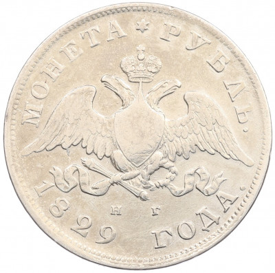 1 рубль 1829 года СПБ НГ