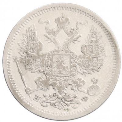 20 копеек 1879 года СПБ НФ