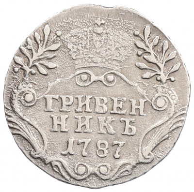 Гривенник 1787 года СПБ