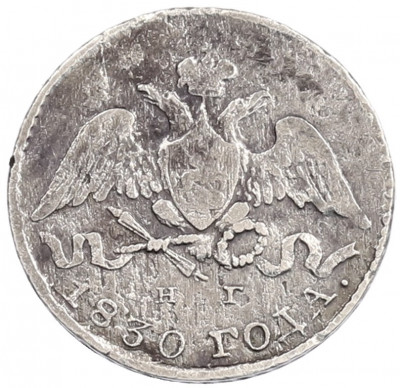 5 копеек 1830 года СПБ НГ