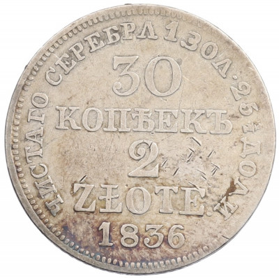 30 копеек 2 злотых 1836 года МW Для Польши