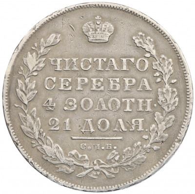 1 рубль 1831 года СПБ НГ
