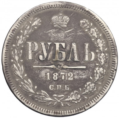 1 рубль 1872 года СПБ НI