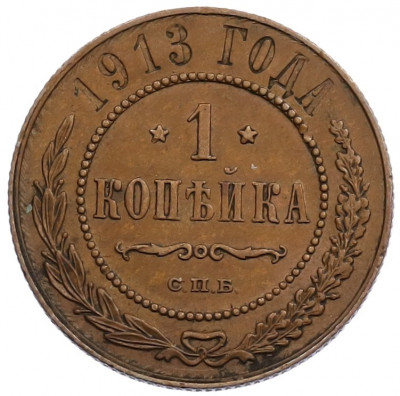 1 копейка 1913 года СПБ