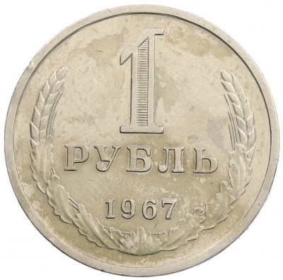 1 рубль 1967 года