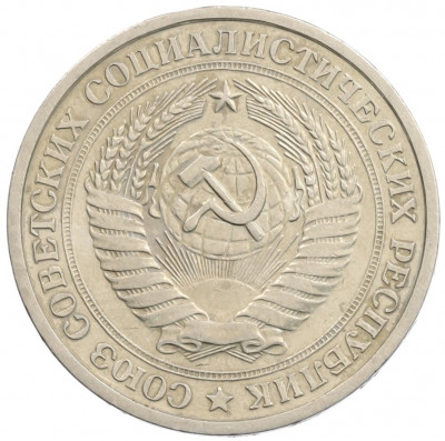 1 рубль 1967 года