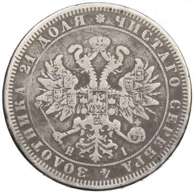 1 рубль 1872 года СПБ НI