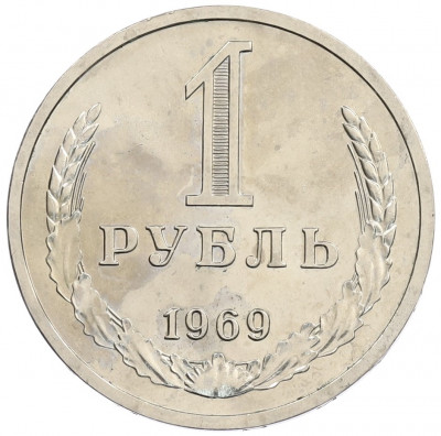 1 рубль 1969 года