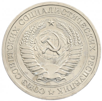 1 рубль 1969 года