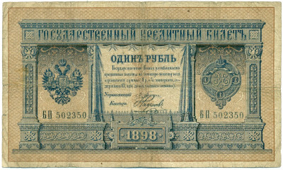 1 рубль 1898 года Плеске / Наумов