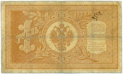 1 рубль 1898 года Плеске / Наумов