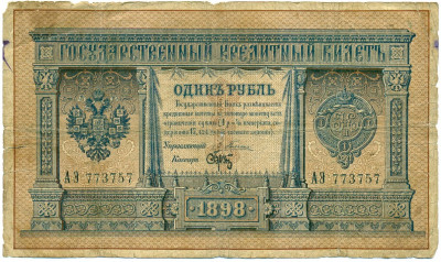 1 рубль 1898 года Плеске / Брут