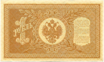 1 рубль 1898 года Шипов / Ложкин