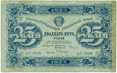 25 рублей 1923 года