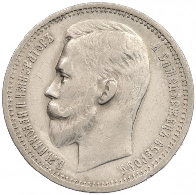 1 рубль 1912 года (ЭБ)