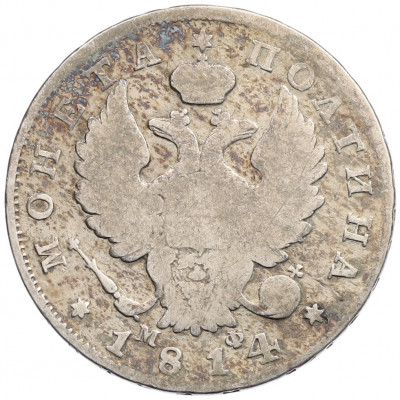 Полтина 1814 года СПБ МФ