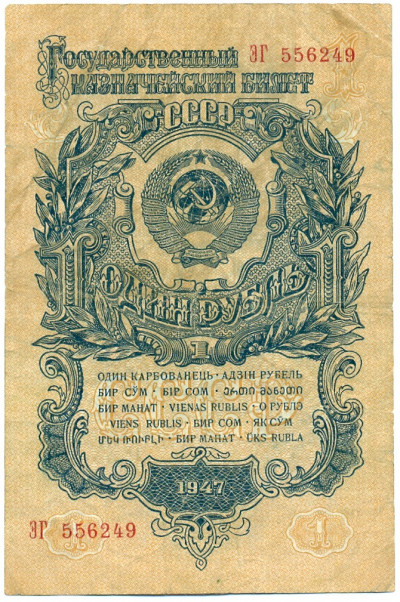 1 рубль 1947 года — 15 лент в гербе (выпуск 1957 года)