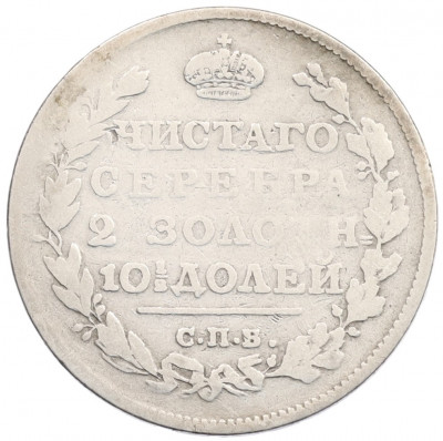 Полтина 1814 года СПБ МФ