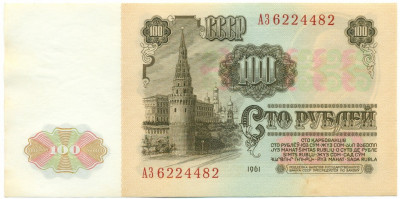 100 рублей 1961 года