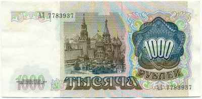 1000 рублей 1991 года