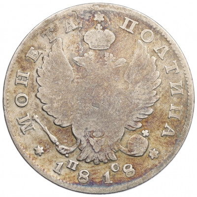 Полтина 1818 года СПБ ПС