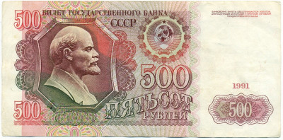 500 рублей 1991 года
