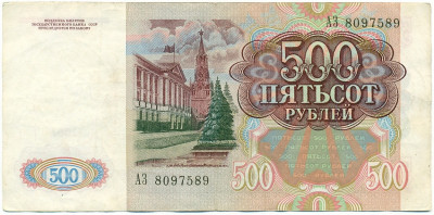 500 рублей 1991 года