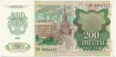 200 рублей 1992 года